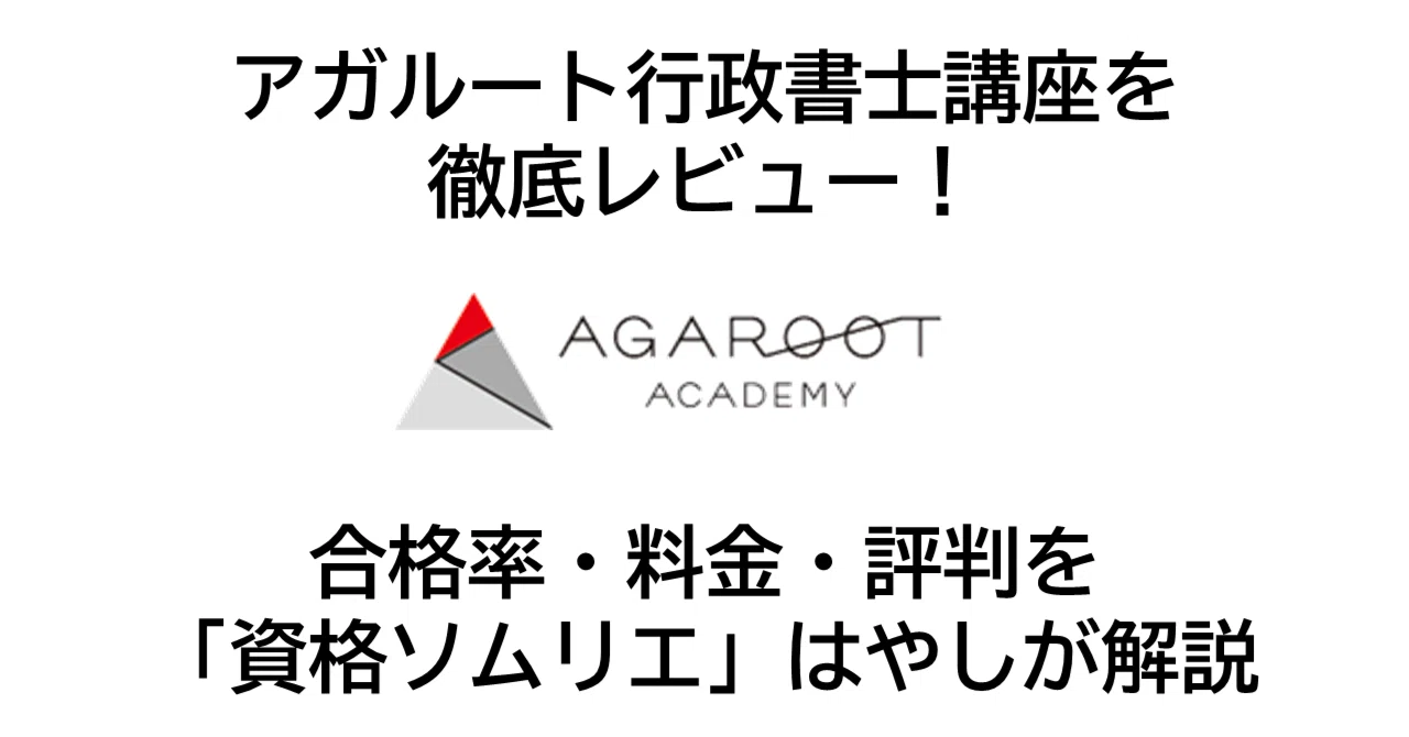 アガルート行政書士講座を徹底レビュー｜合格率・料金・評判を現役行政