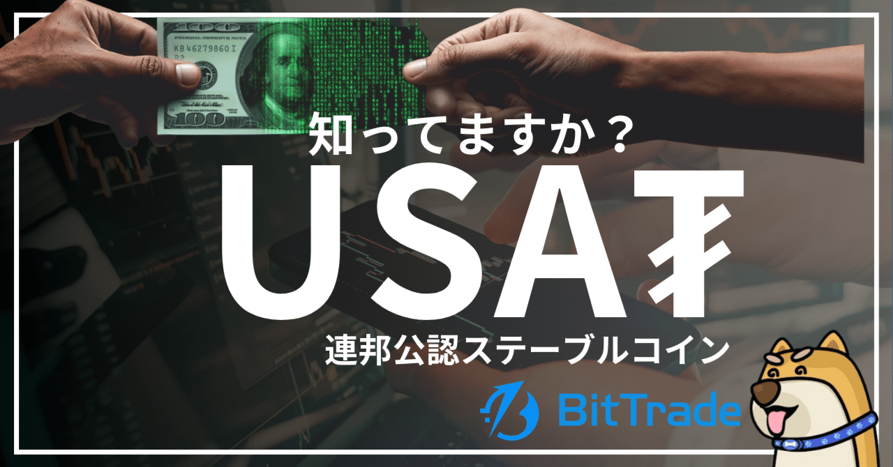 テザー社、連邦公認「USA₮」でドル覇権の維持へ──BTCは調整も反発の兆し、RWA市場は金・銀へ資金シフト──ビット トレードマーケットレポート｜尾藤トレ夫