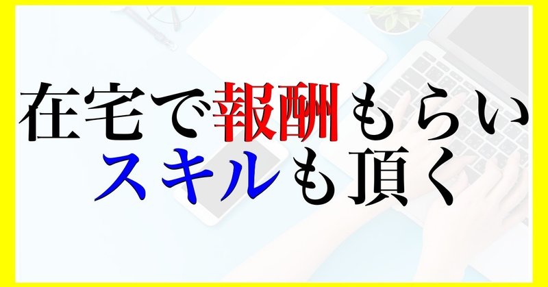 在宅ワーク みんな暇なとき何してる 稼ぎながらスキル身につける方法 テレワーク お金ない 自宅で稼ぐ いっこー 転売 せどり Ebay アフィリエイト 副業note Note