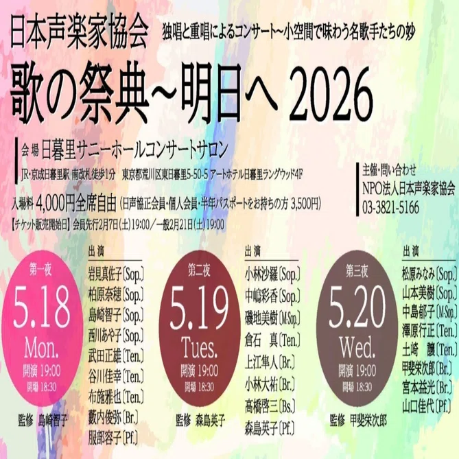 魅惑の歌謡曲！歌の祭典 公演情報】歌の祭典～明日へ2026 ちらし完成 ｜日本声楽家協会