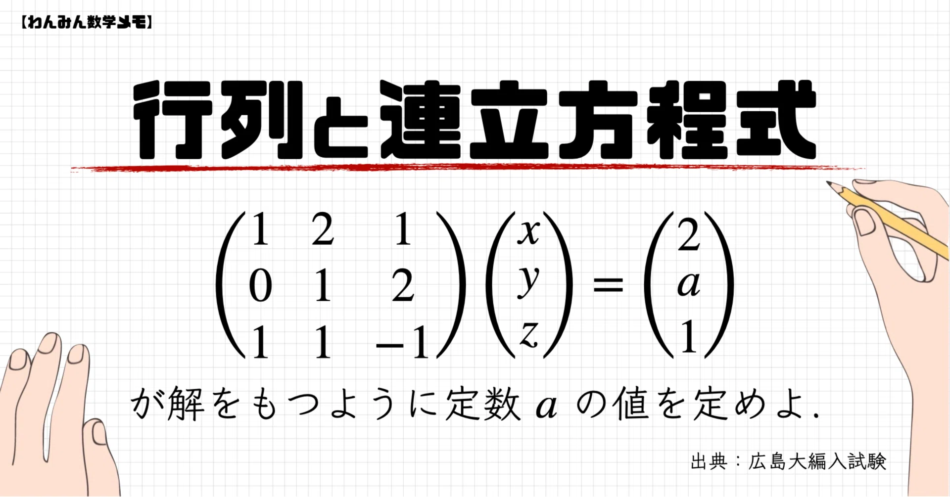 連立方程式が解をもつように定数の値を定める問題【わんみん数学メモ