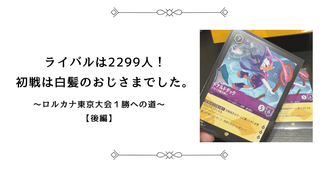 ライバルは2299人！初戦は白髪のおじさまでした。〜ロルカナ東京大会1