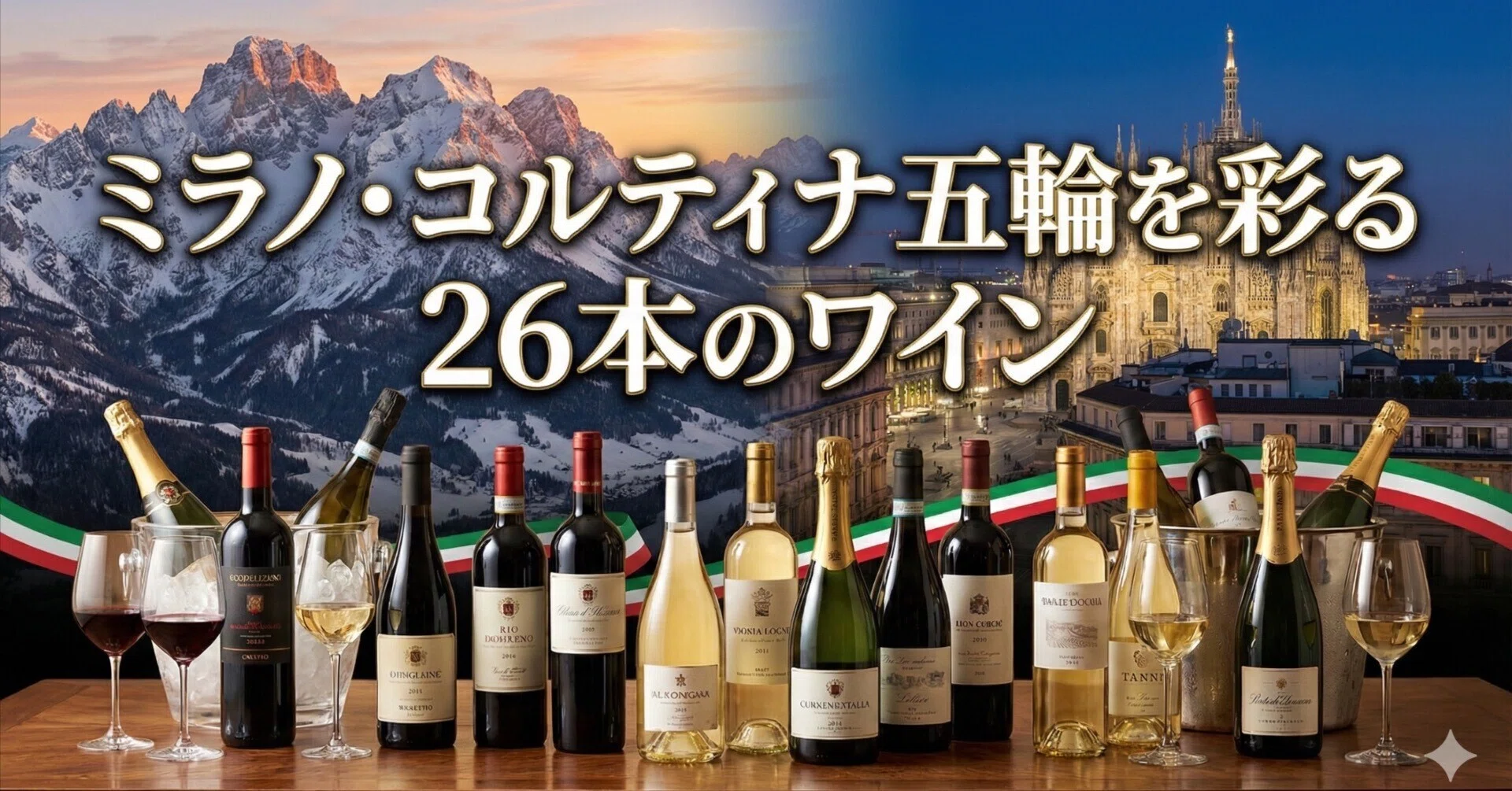 ミラノ・コルティナ五輪2026を彩る「26本のワイン」｜イタリア食と酒 