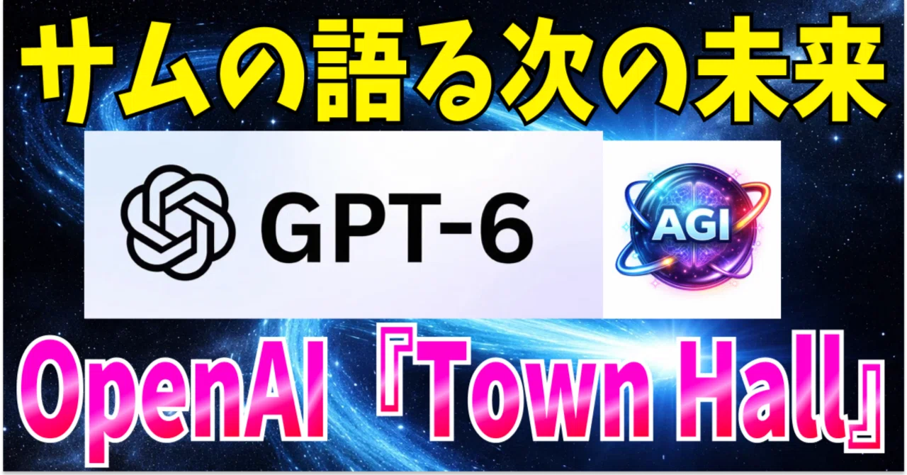 完全解説】サムアルトマンOpenAI Town Hall｜GPT-6時代のAI