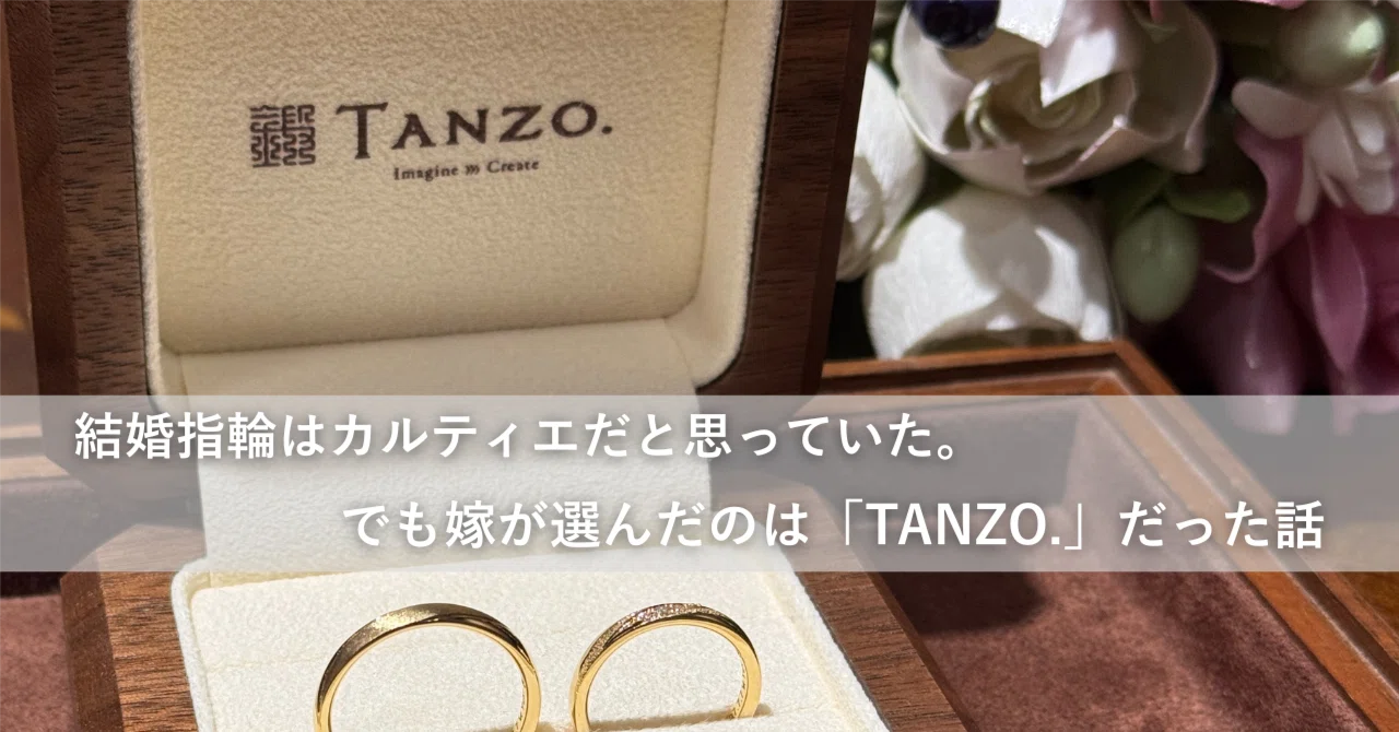 結婚指輪はカルティエだと思ってた。でも嫁が選んだのは、「TANZO