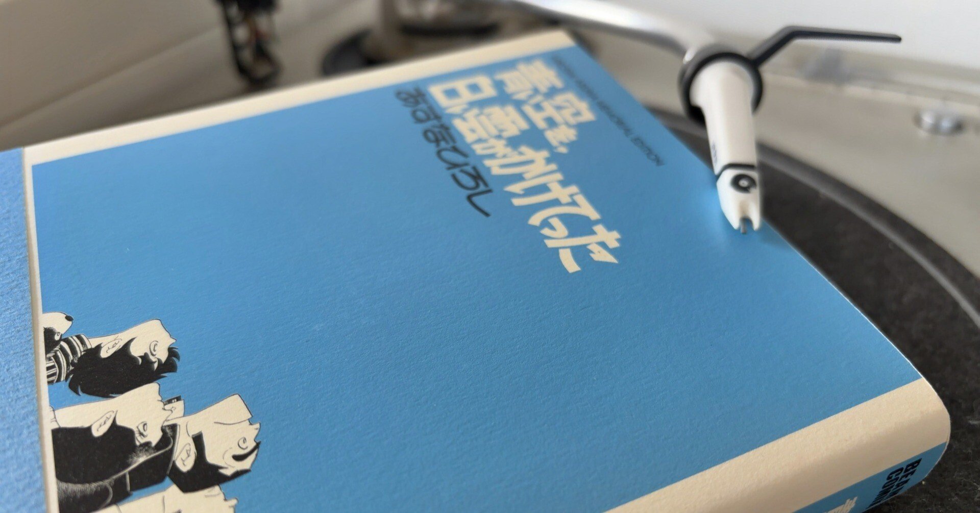 青い空を、白い雲がかけてった』から学んだ「生きることの寂しさ