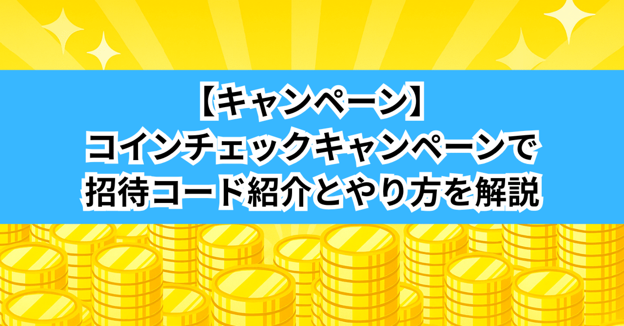 キャンペーン】コインチェックキャンペーンで招待コードの紹介とやり方を解説｜招待コード・紹介キャンペーン