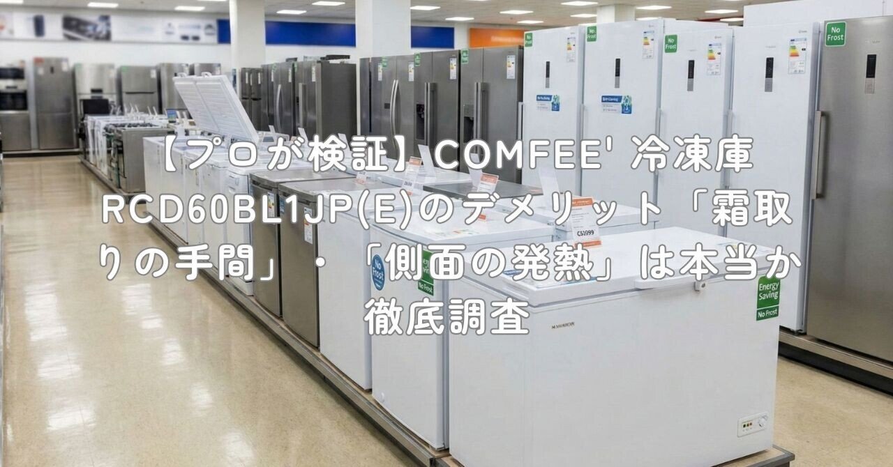 プロが検証】COMFEE' 冷凍庫 RCD60BL1JP(E)のデメリット「霜取りの手間