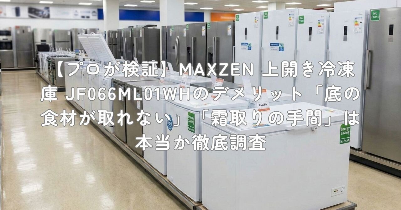 プロが検証】MAXZEN 上開き冷凍庫 JF066ML01WHのデメリット「底の食材