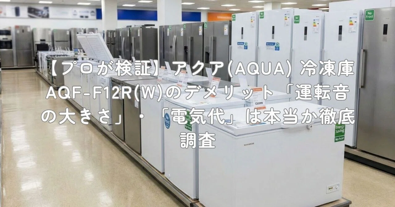 プロが検証】アクア(AQUA) 冷凍庫 AQF-F12R(W)のデメリット「運転音の 