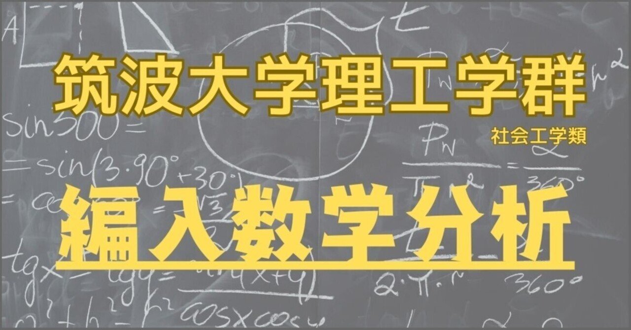 筑波大学理工学群（社会工） 3年次編入 数学問題分析｜ECC編入学院公式