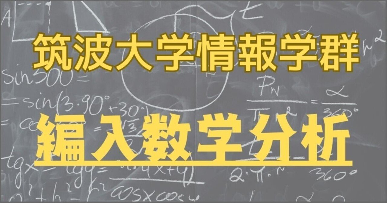 筑波大学情報学群 3年次編入 数学問題分析｜ECC編入学院公式