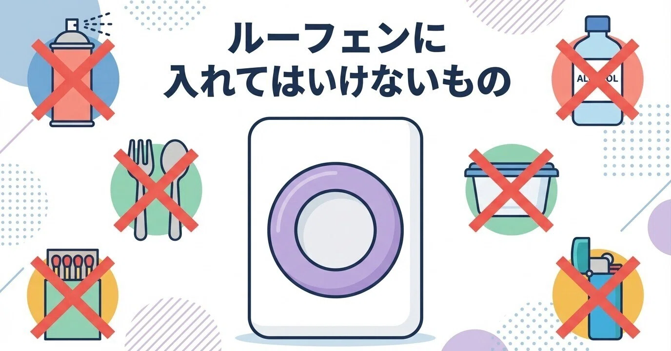 ルーフェン(loofen)に入れてはいけないものは何？入れられない理由や 