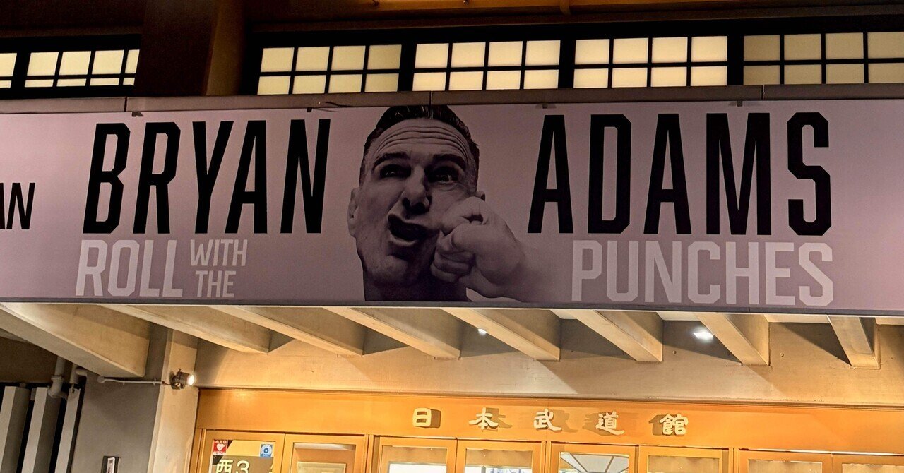 書かずにいられないブライアン・アダムス。完璧武道館ライブ｜ともたか