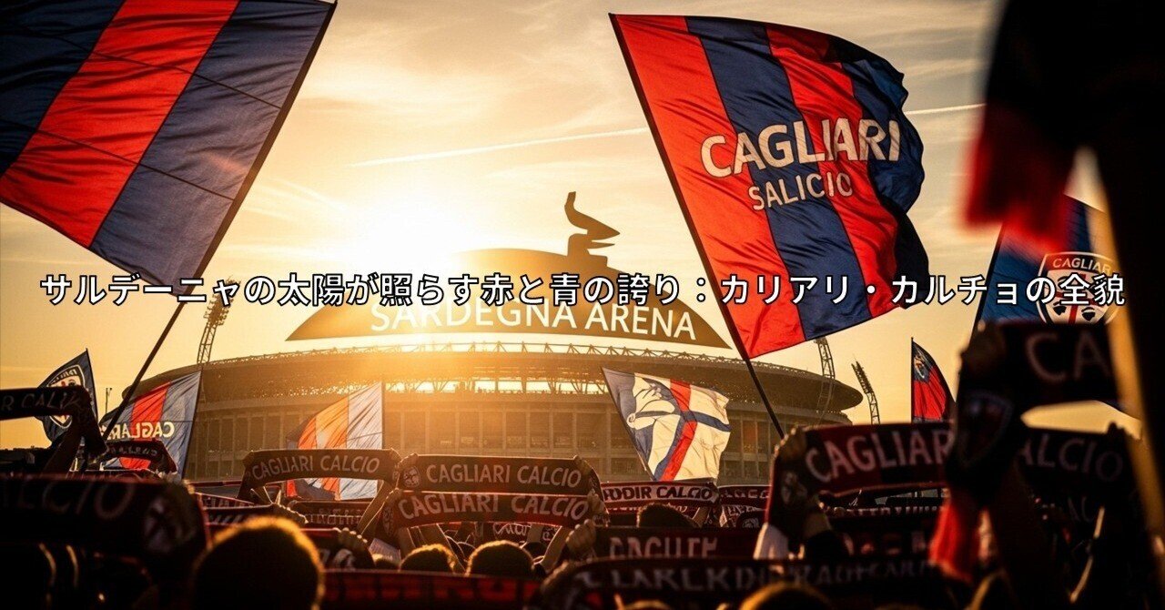 サルデーニャの太陽が照らす赤と青の誇り：カリアリ・カルチョの全貌