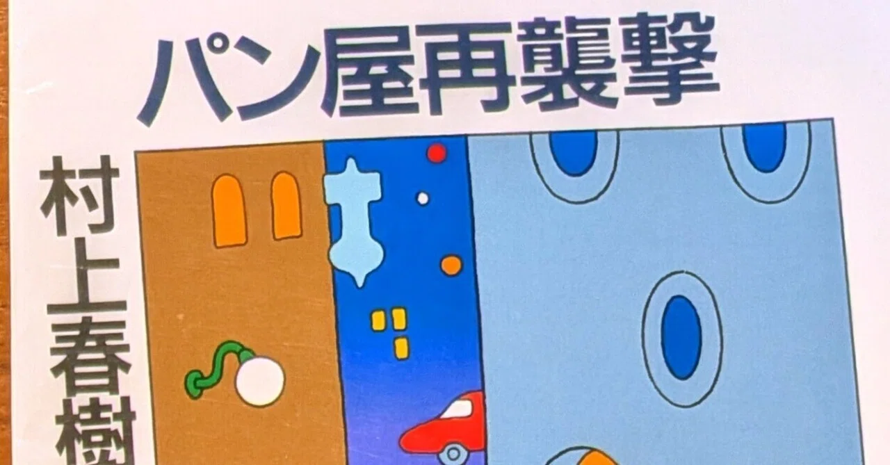 読書記録「パン屋再襲撃」｜川口 竜也 / 川口市出身の自称読書家