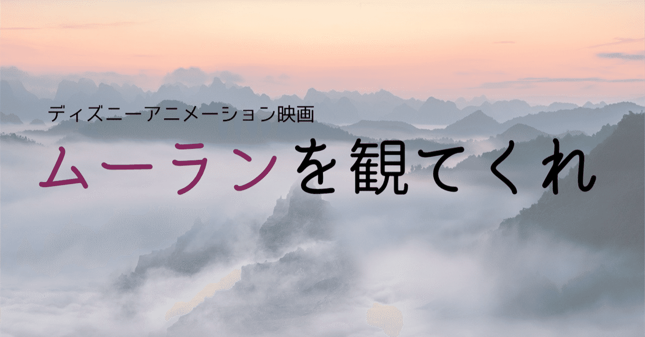 いまヒマ なら ムーラン を観てほしい Sakuragi Note