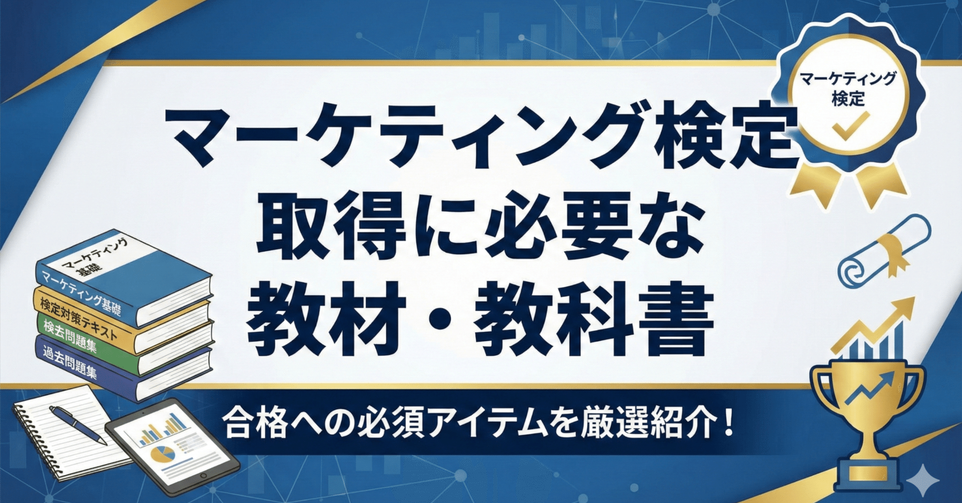 マーケティング検定取得に必要な教材・教科書はこれ。公式問題集と参考