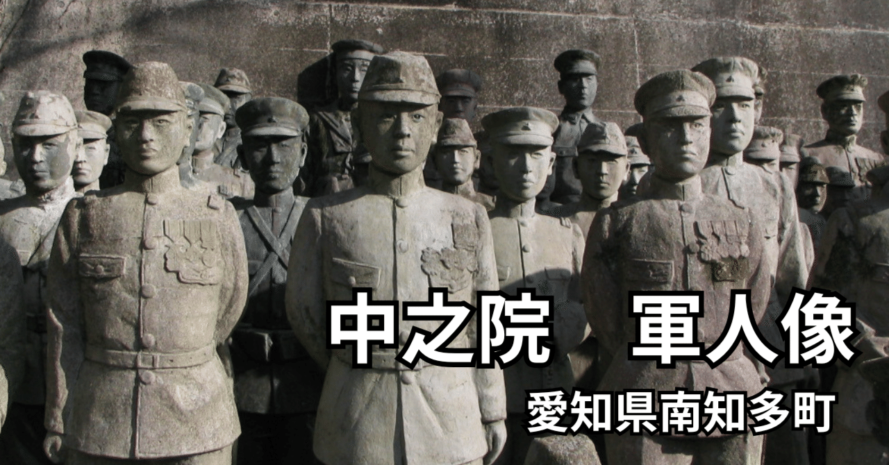 愛知】コンクリートの軍人像 中之院 | 愛知県南知多町｜underZero