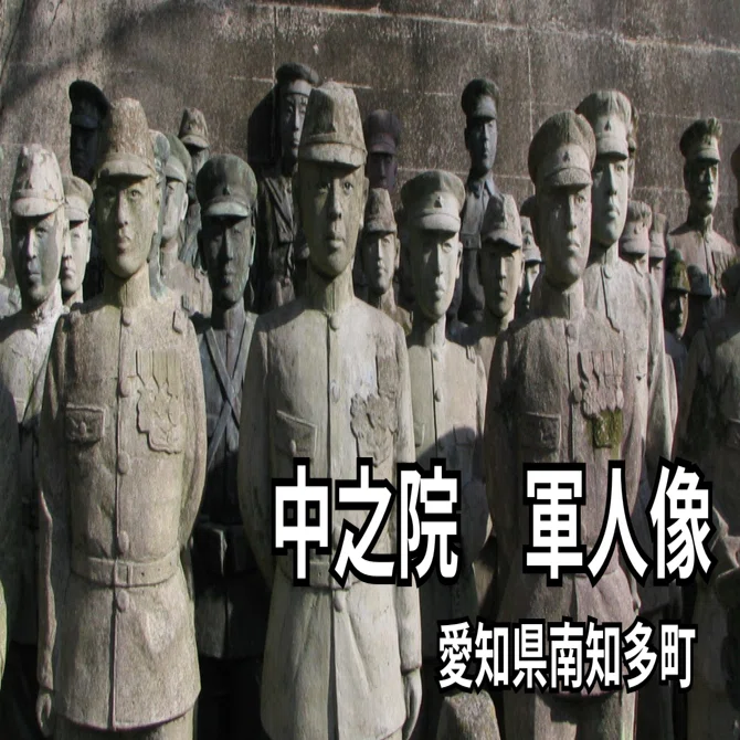 旧日本軍　古写真　奉天陸軍病院・ 台湾高尾　人物像・兵隊さん等　2冊 愛知】コンクリートの軍人像 中之院 | 愛知県南知多町｜underZero
