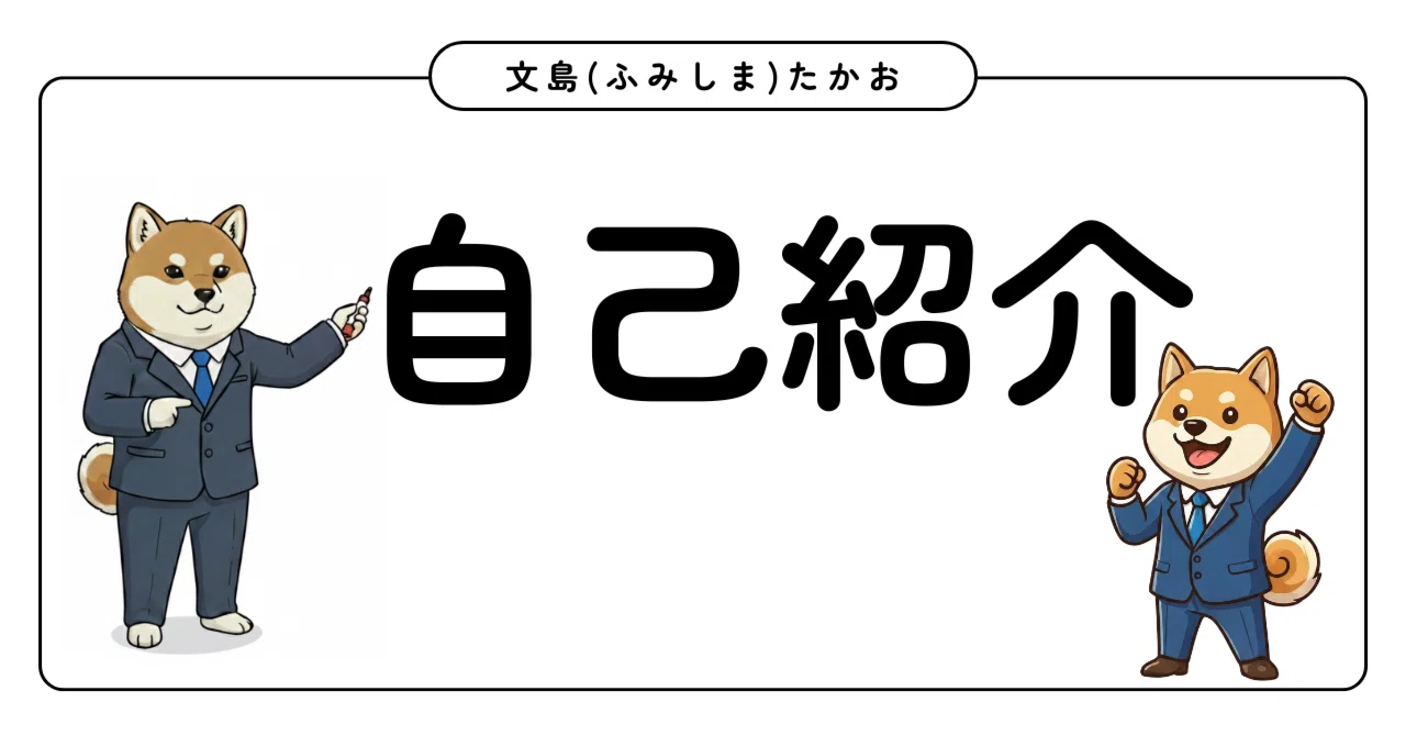 自己紹介｜文島たかお