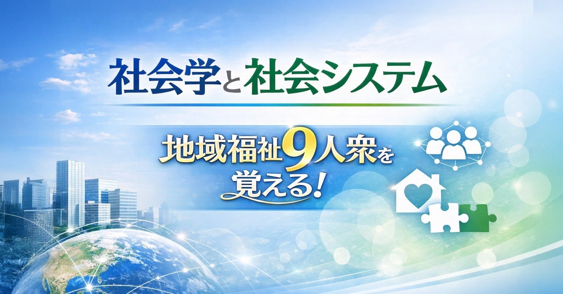 地域福祉論　永田幹夫 社会福祉士国試対策♡復習ログ｜社会学と社会システム｜🌍 地域福祉9