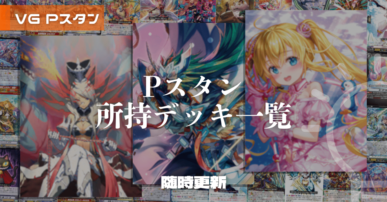 随時更新】Pスタン所持デッキ一覧 [2026.02]｜おりべ
