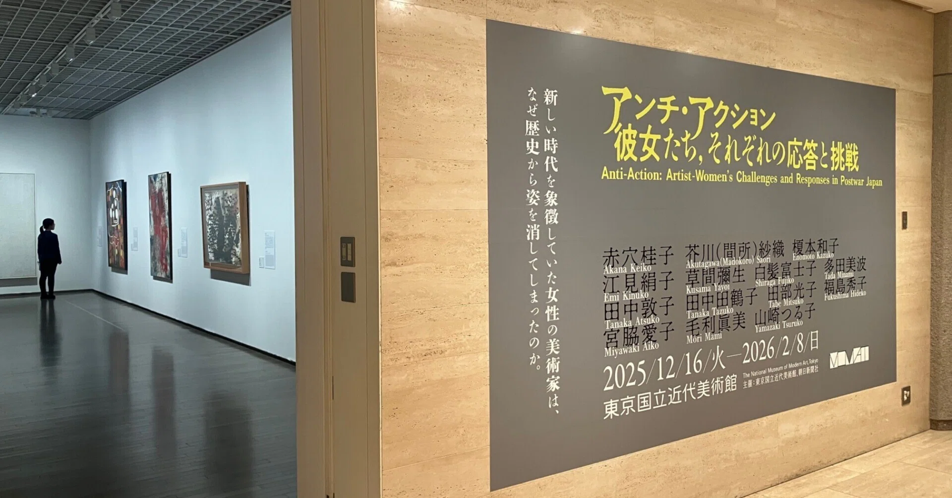 アンチ・アクション」 田部光子 毛利眞美 東京国立近代美術館｜山内