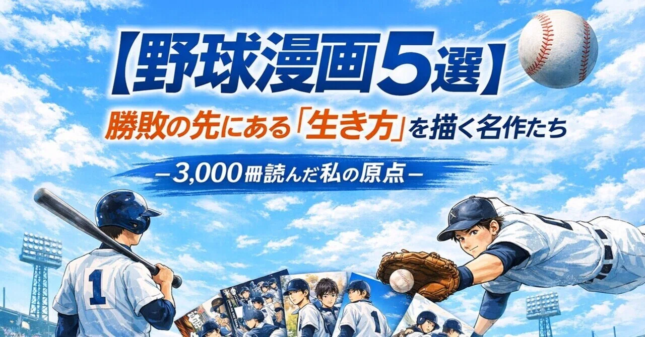 野球漫画5選】勝敗の先にある「生き方」を描く名作たち—3,000冊読んだ