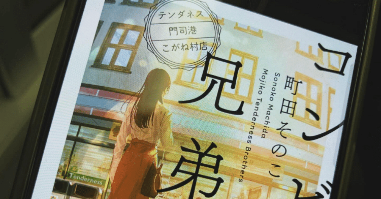 読書記録】コンビニ兄弟 / 町田そのこ｜moppi