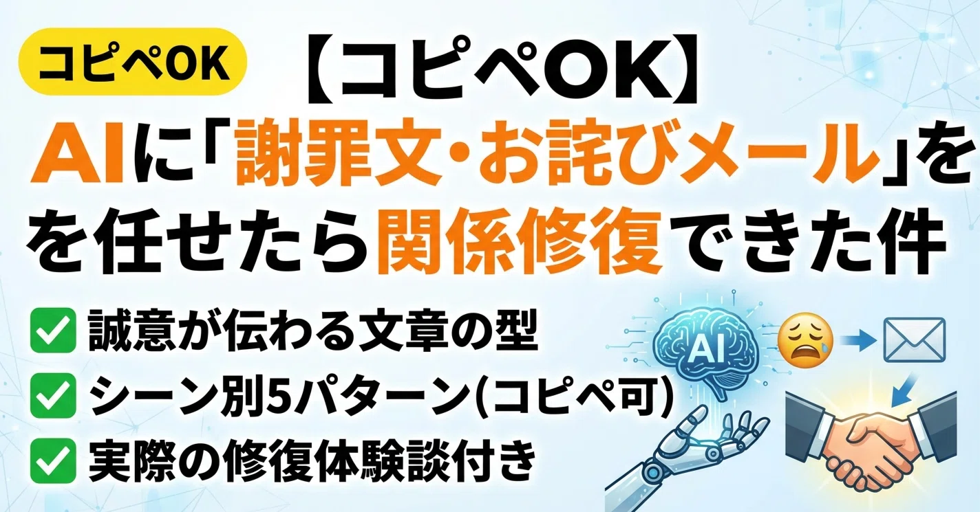 コピペOK】AIに「謝罪文・お詫びメール」を任せたら関係修復できた件 