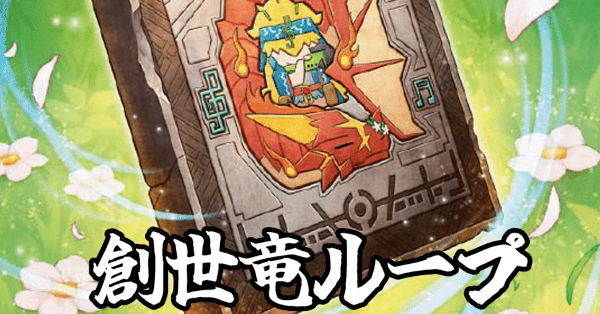 【値下げ対応可能】【追跡付き】創世竜ループ トリーヴァ創世竜 デッキ 値下げ対応可能】【追跡付き】創世竜ループ トリーヴァ創世竜 デッキ