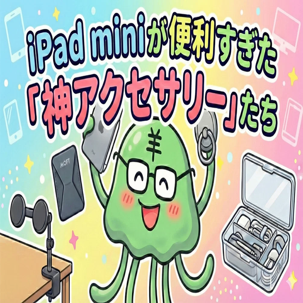 iPad miniが便利すぎた！生活が変わる「神アクセサリー」4選｜あきよし