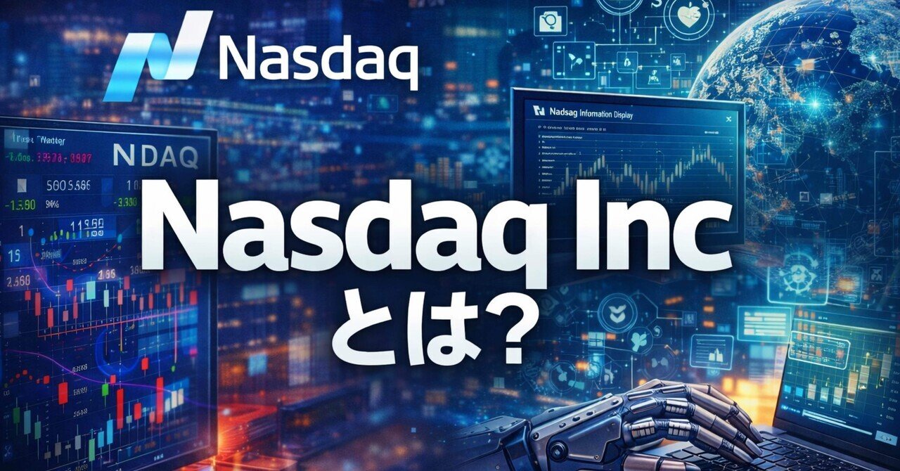 米国株解説】ナスダック（NDAQ）とは何の会社？株式投資初心者におすすめ企業解説｜市川 良@長期投資家