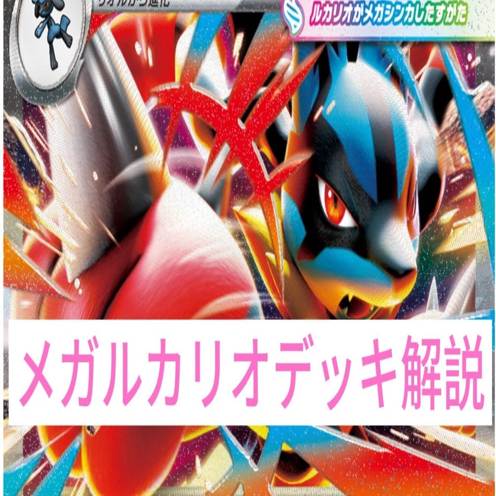 初心者のデッキ解説 メガルカリオ編①（多分）｜ぽにお