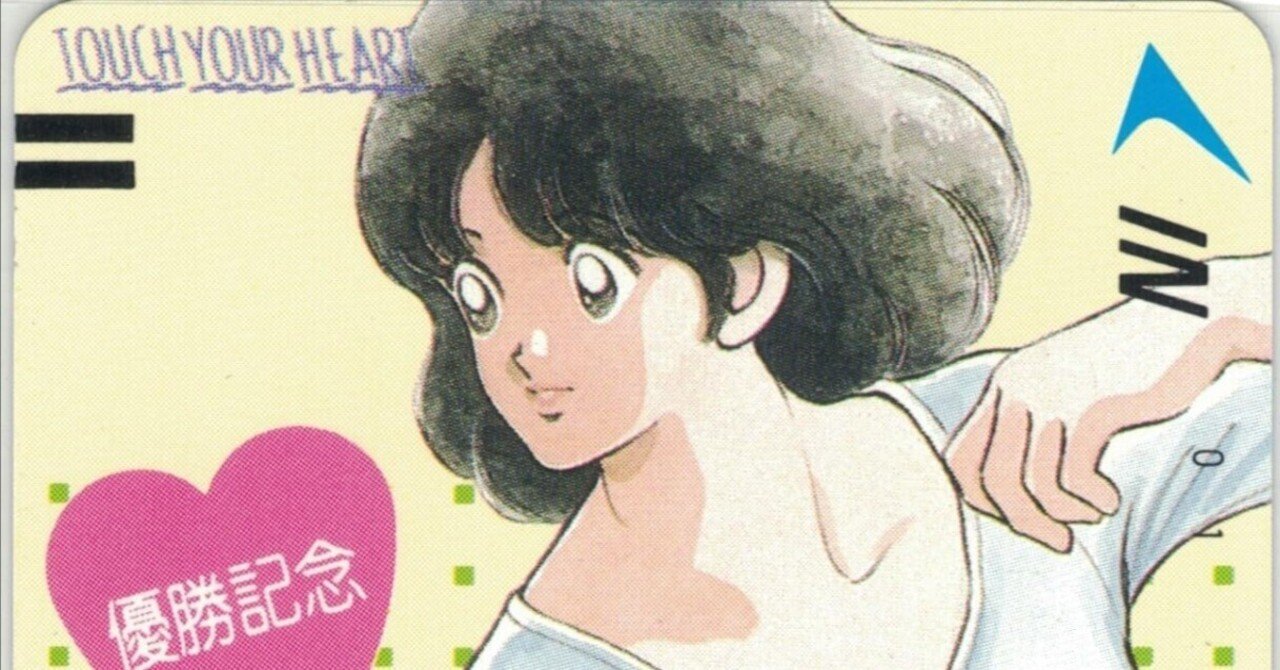 412『タッチ』、小論① 新体操と浅倉南｜ohshio_t