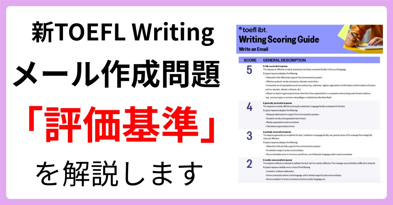 新TOEFL Writing「メール作成問題」：非常に大切な「評価基準」を専門家が解説します！｜トフレ！ 葛山隆一