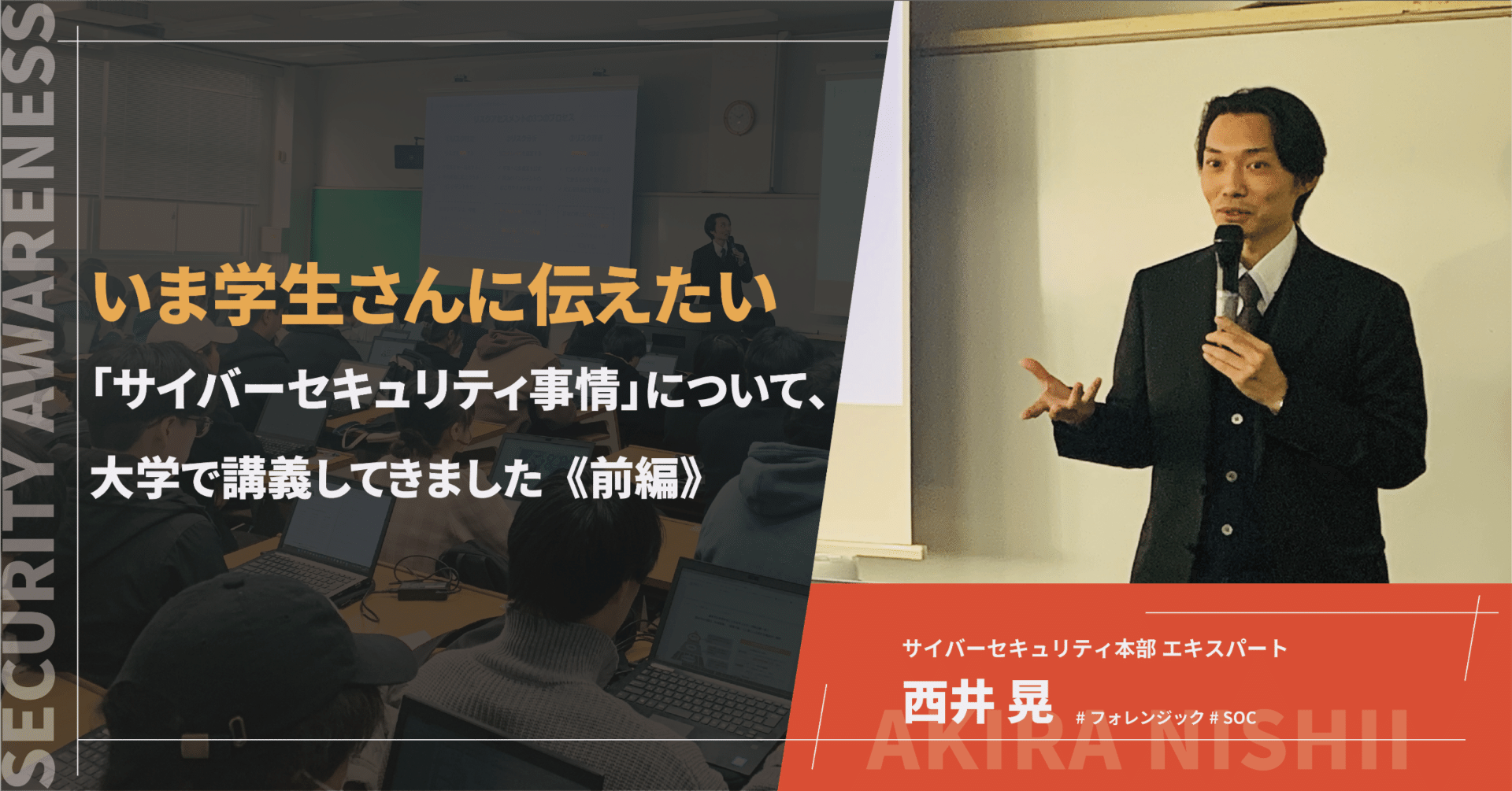 いま学生さんに伝えたい「サイバーセキュリティ事情」について、大学で