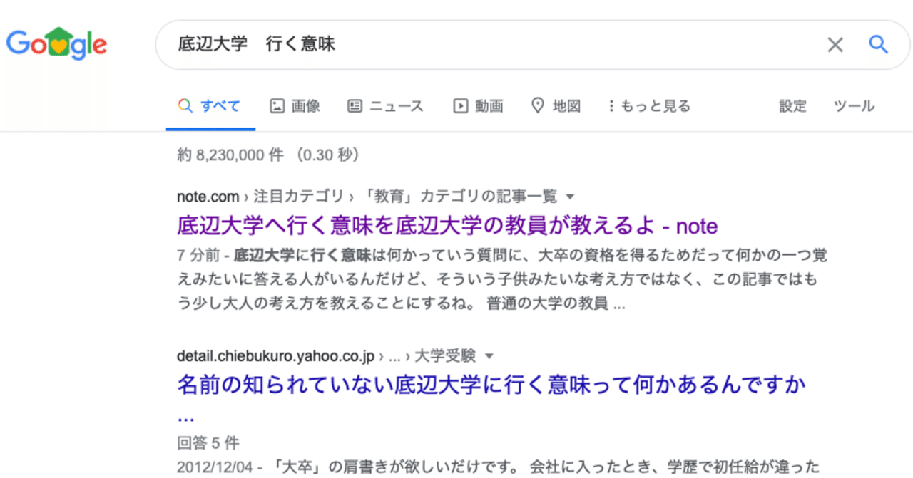 底辺大学 行く意味 でググったら 記事 が１位になってた Noteのドメインは凄いよ 教員だもの 三流大学 Note
