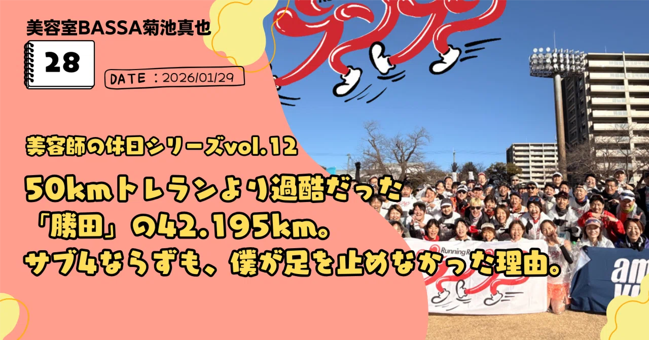 50kmトレランより過酷だった「勝田」の42.195km。サブ4ならずも、僕が