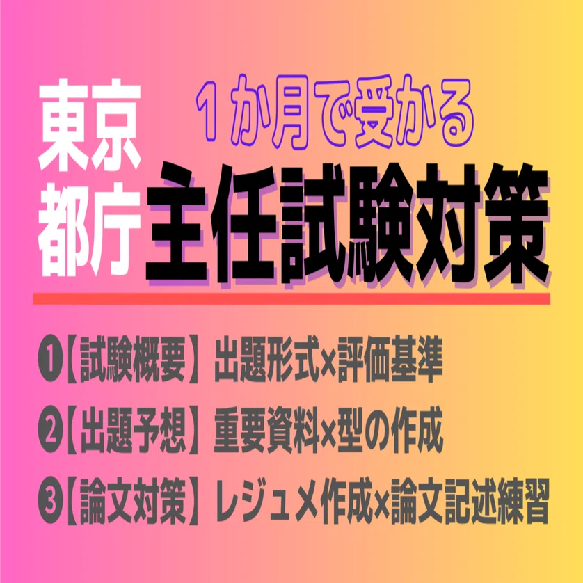 1か月で受かる主任試験論文対策（β版）｜tokyotokyoちゃん