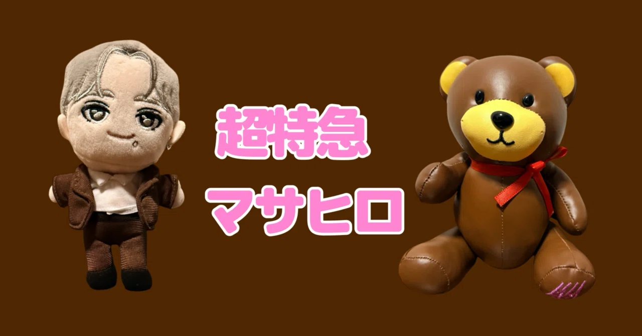 超特急マサヒロについて｜mayobluee12