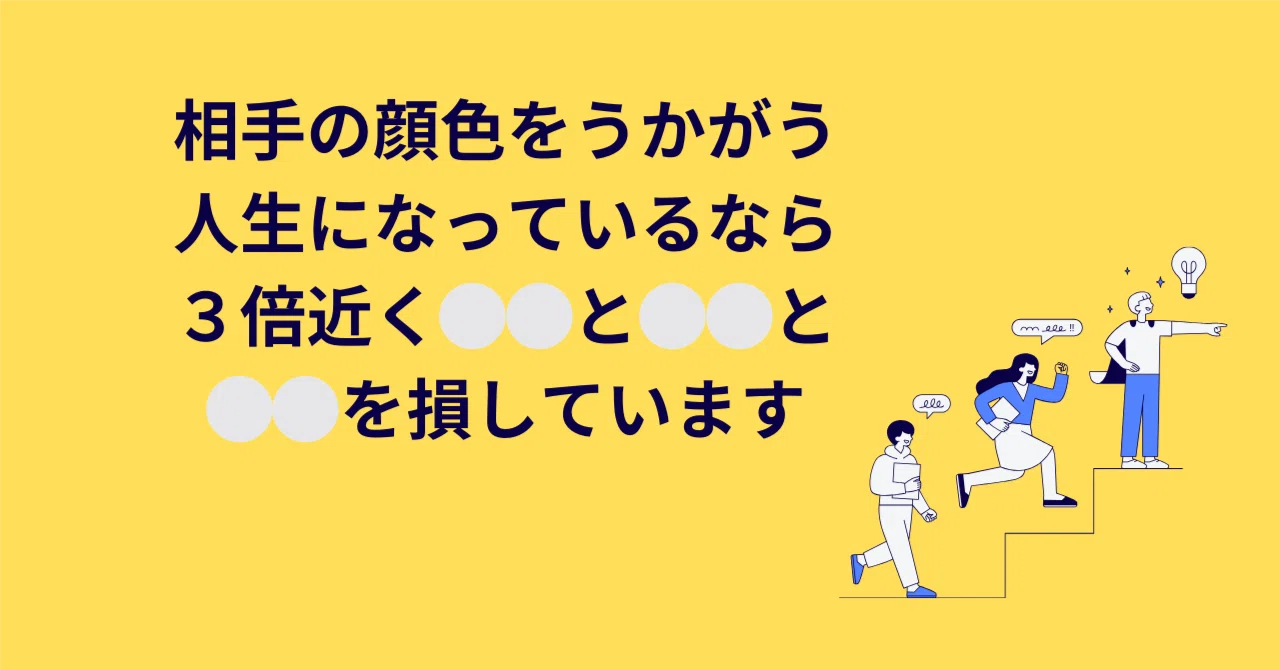 相手の顔色をうかがう人生になっているなら3倍近く⚪︎⚪︎と⚪︎⚪︎と⚪︎⚪︎を損しています｜田中敏博