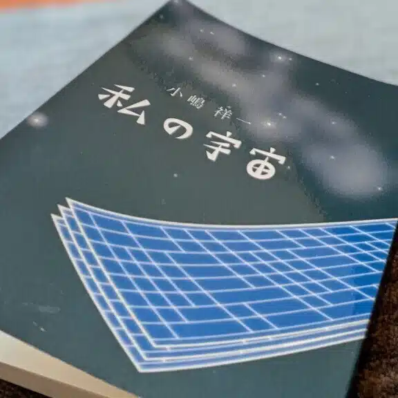 私の宇宙
