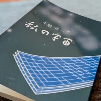 私の宇宙