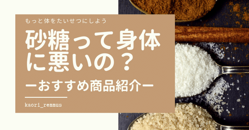 白砂糖には栄養素ゼロ 体に優しい砂糖とは おすすめ商品も合わせて紹介 Kaori Note 白砂糖には栄養素ゼロ 体に優しい砂糖とは おすすめ商品も合わせて紹介 Kaori Note