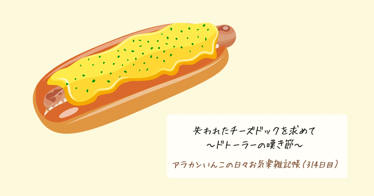 In Search of the Lost Cheese Dog: A Doutor-Lover's Lament (Day 314