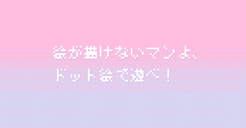 絵が描けないマンよ ドット絵で遊べ サヤ Note