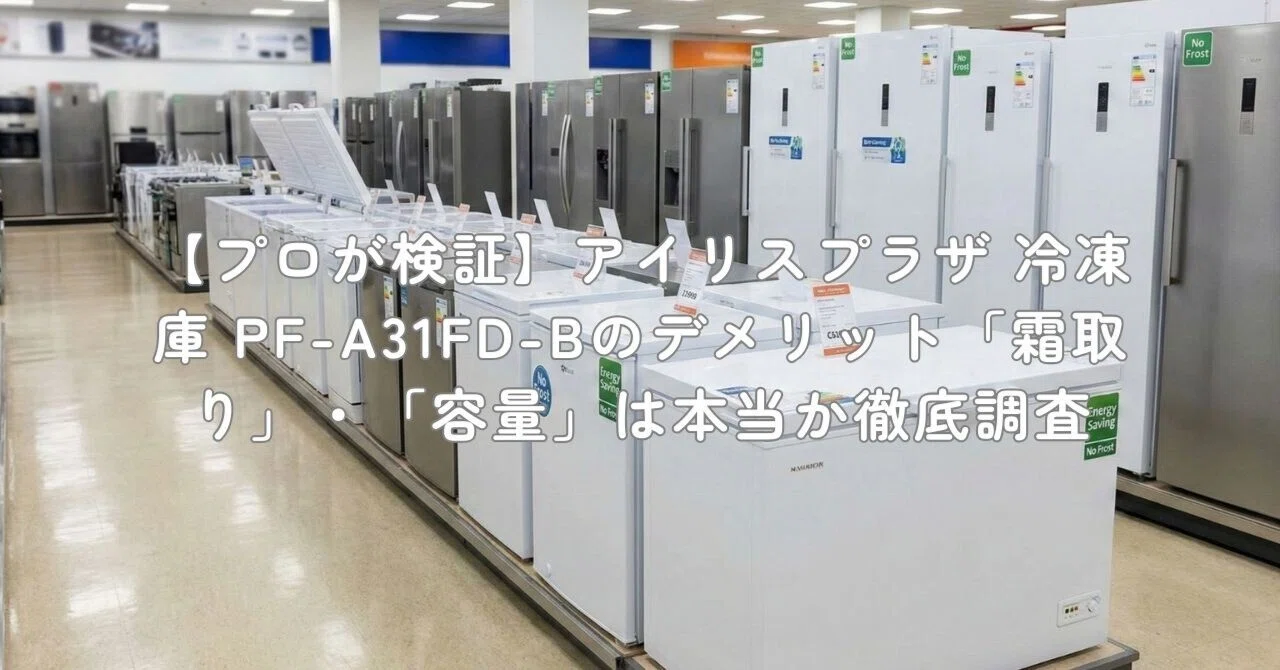 プロが検証】アイリスプラザ 冷凍庫 PF-A31FD-Bのデメリット「霜取り