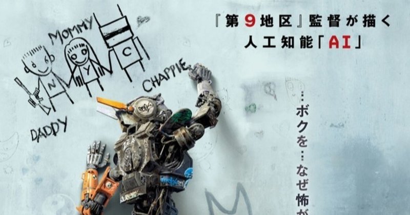 映画 チャッピー を見たよ 古宮 note